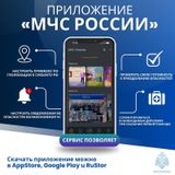 Приложение МЧС России - актуальная информация о ЧС