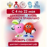 Стартует второй этап Всероссийской акции «Диктант здоровья»
