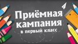 Старт приемной кампании в 1 класс