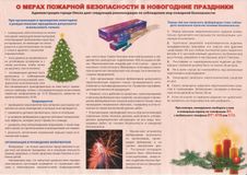 Пожарная безопасность в Новый год