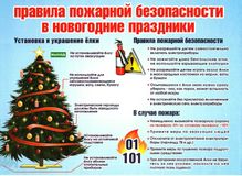 Безопасная Елка