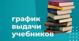 График выдачи учебников на новый учебный год